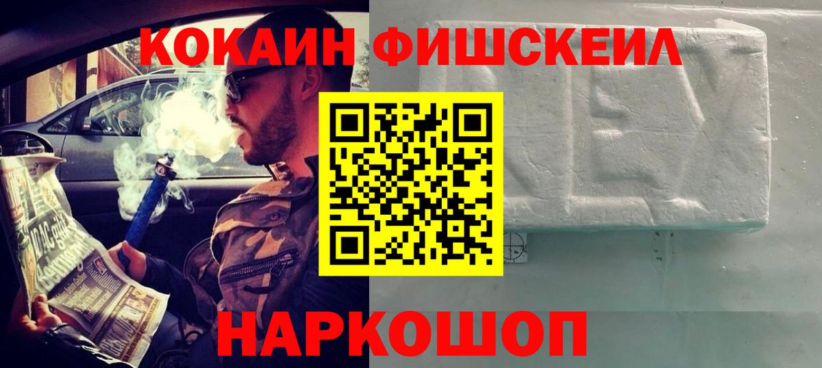 КОКАИН Fish Scale Красногорск